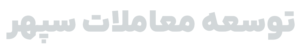 توسعه معاملات سپهر